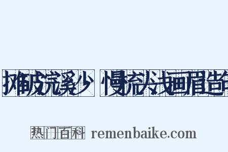摊破浣溪沙·慢梳头浅画眉造句是什么意思的图片